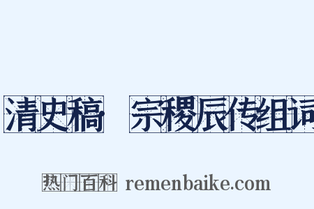 清史稿·宗稷辰传组词是什么意思的图片